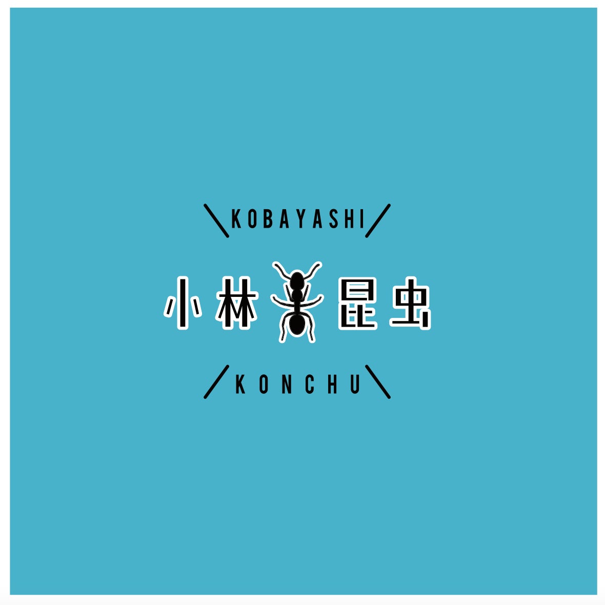 小林昆虫 ロゴマーク