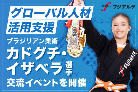 製造派遣・請負に強いフジアルテ グローバル人材活用支援の一環として、ブラジリアン柔術カドグチ・イザベラ選手を迎えた交流イベントを開催 製造派遣・請負に強いフジアルテ グローバル人材活用支援の一環として、ブラジリアン柔術カドグチ・イザベラ選手を迎えた交流イベントを開催