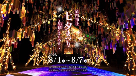 「竈門神社 七夕祭り」~星宿のきらめき~開催 「竈門神社 七夕祭り」~星宿のきらめき~開催