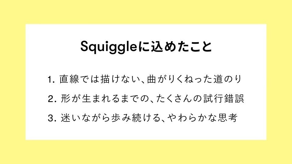 ▲Squiggleに込めたこと