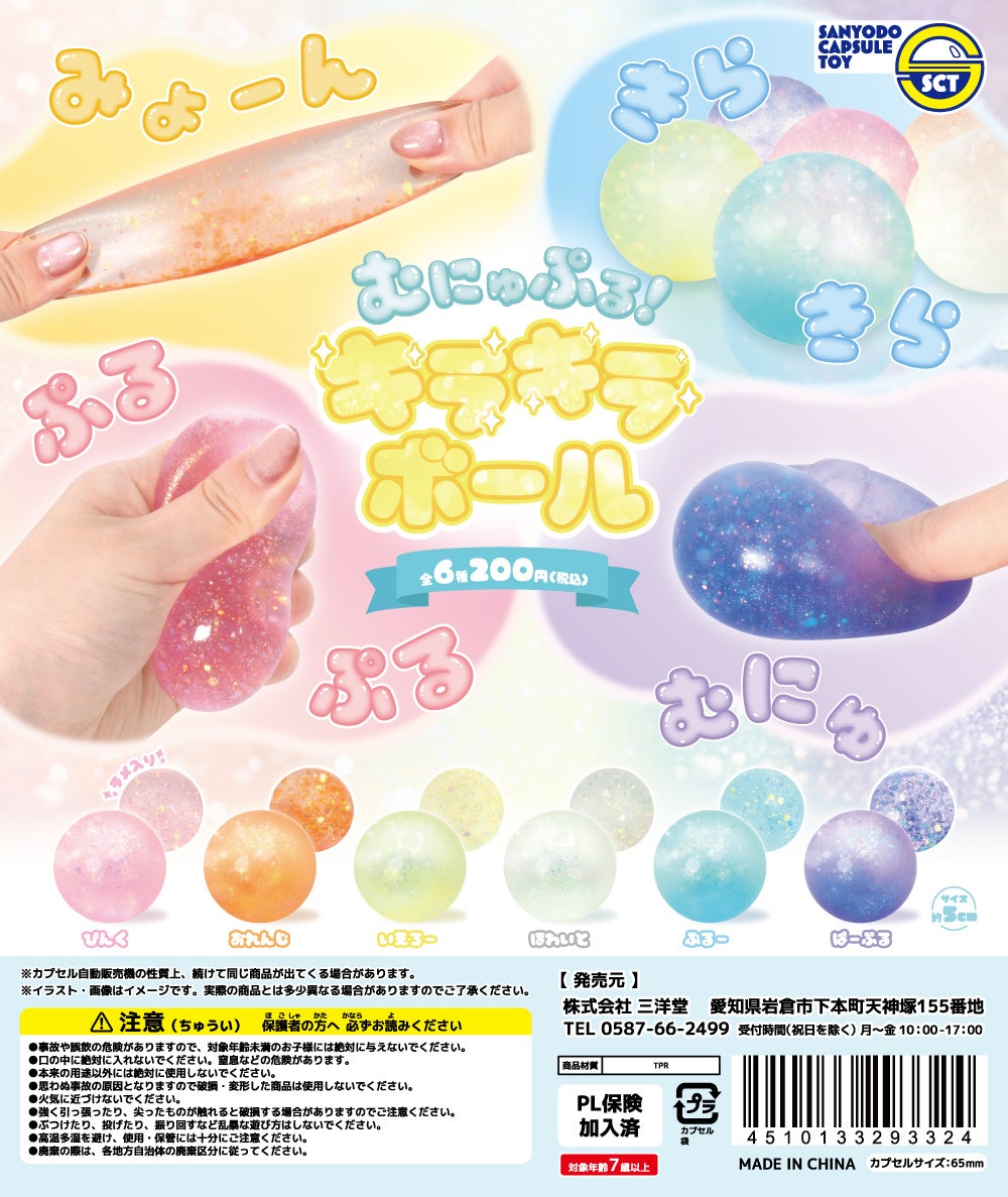 カプセルトイ新商品】ラメ&グリッターがキラキラ！触り心地がクセに