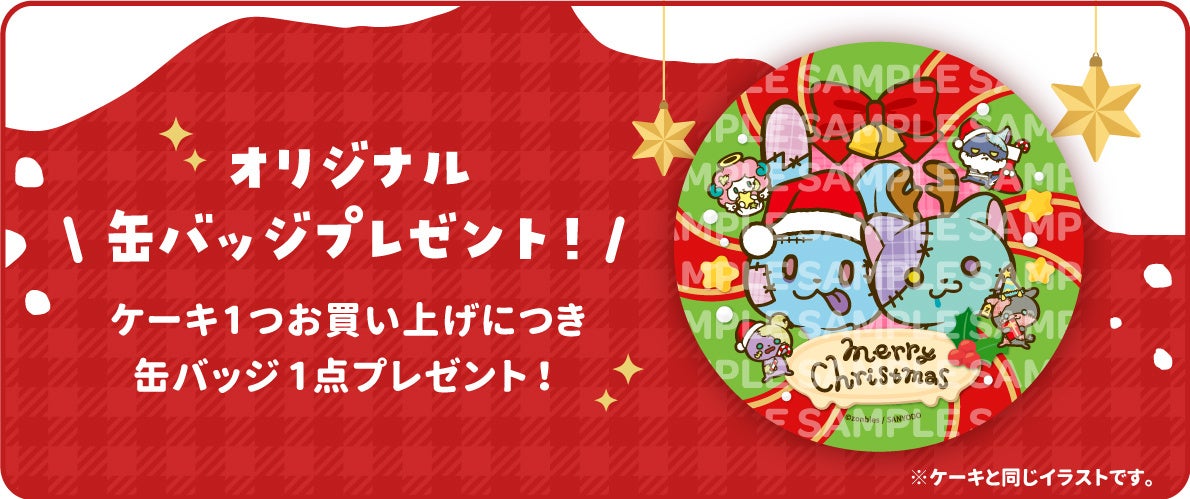公式キャラクターケーキを扱うプリロールより、ぞんびーずのクリスマス