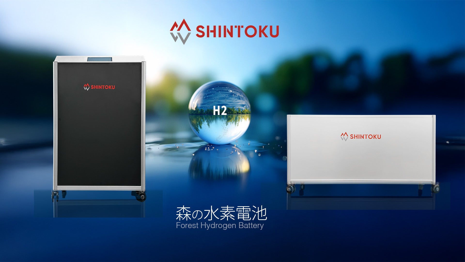 シントク「森の水素電池」水素づくりから発電までを一貫する、小型自立