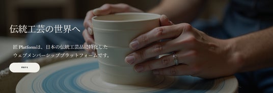 伝統工芸をもっと身近に。全国の工芸ファンと匠をつなぐ「伝-DEN」サービスを開始 伝統工芸をもっと身近に。全国の工芸ファンと匠をつなぐ「伝-DEN」サービスを開始