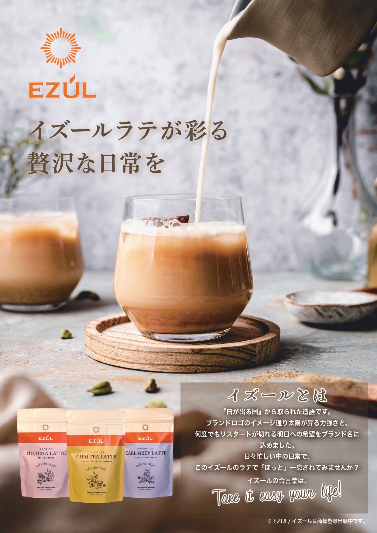 新ブランド】EZUL（イズール）ラテミックスパウダー 国産の厳選