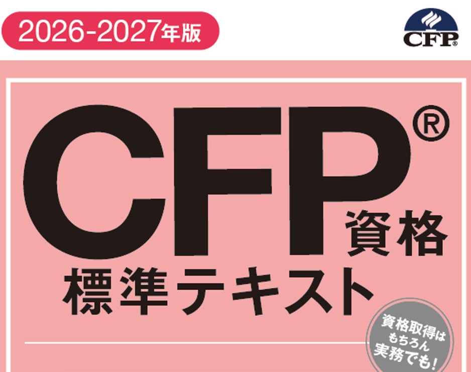 電子書籍版『CFP資格標準テキスト』(2026-2027年版)を発売開始 電子書籍版『CFP資格標準テキスト』(2026-2027年版)を発売開始