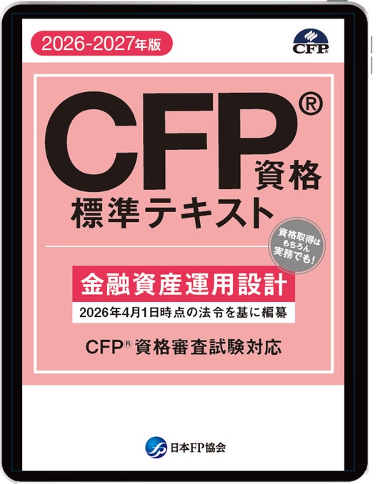 電子書籍版『CFP資格標準テキスト』（2026-2027年版）を発売開始