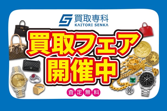 【6月 第1弾】買取専科 催事買取フェア 4都道府県で開催! 【6月 第1弾】買取専科 催事買取フェア 4都道府県で開催!