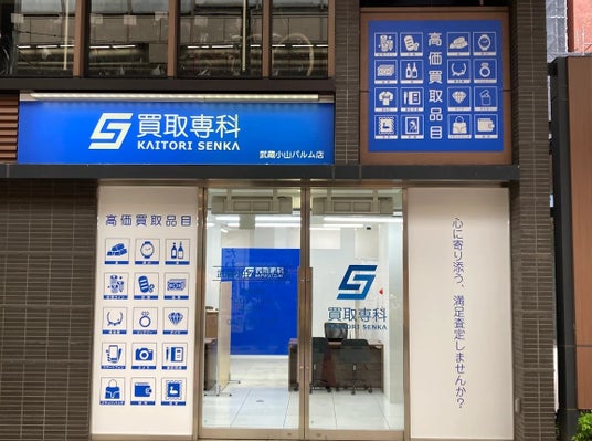 【NEW OPEN】「買取専科 武蔵小山パルム店」が6月11日(木)品川区荏原にオープン! 【NEW OPEN】「買取専科 武蔵小山パルム店」が6月11日(木)品川区荏原にオープン!