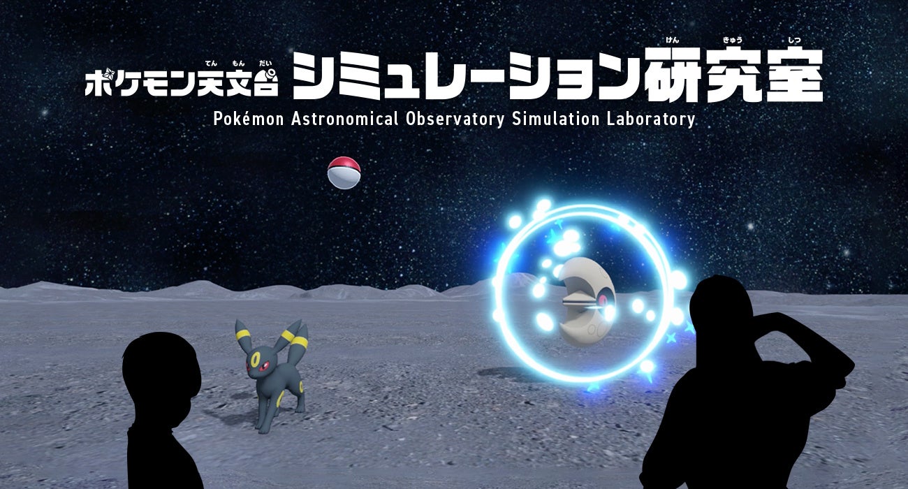 ポケモン天文台で重力体感!モンスターボールで宇宙の不思議を学ぼう ポケモン天文台で重力体感!モンスターボールで宇宙の不思議を学ぼう
