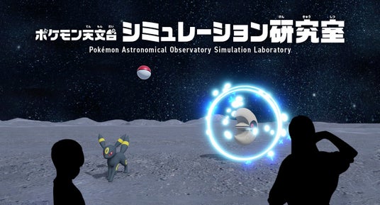 モンスターボールを投げて重力を体感!「特別企画展ポケモン天文台」に体験型インタラクティブコンテンツが登場! モンスターボールを投げて重力を体感!「特別企画展ポケモン天文台」に体験型インタラクティブコンテンツが登場!