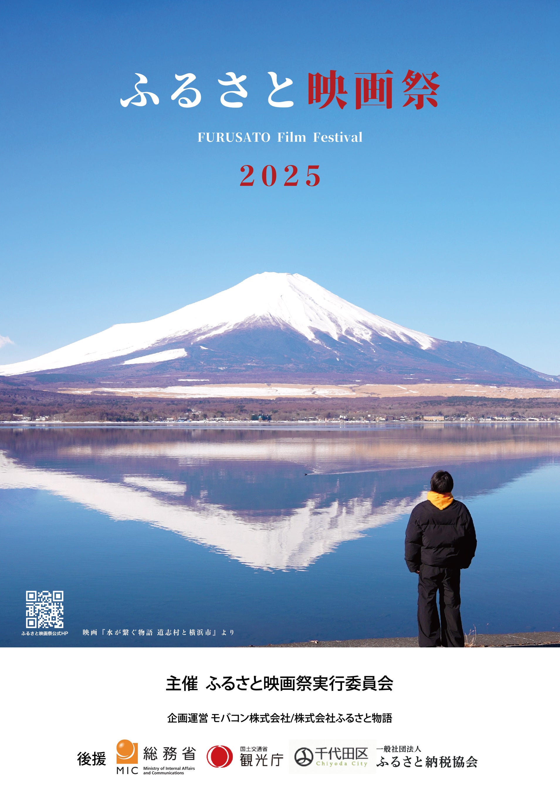 ふるさと物語、映画×地域活性化イベント「ふるさと映画祭2025」の上映プログラム決定＆チケット発売開始を発表