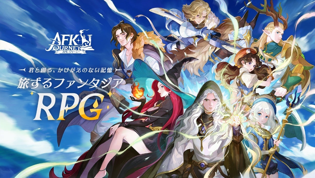 8月8日より正式サービス開始! 旅するファンタジー『AFK:ジャーニー』。配信直前生放送、コスサミ出展決定など、配信に向けてイベントが目白押しです! | FARLIGHT PTE. LTDのプレスリリース
