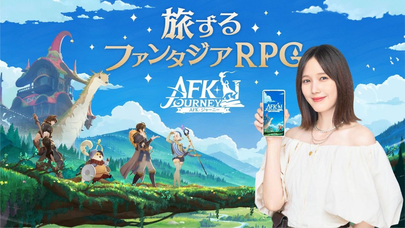 8月8日より正式サービス開始! 旅するファンタジー『AFK:ジャーニー』。配信直前生放送、数々のXキャンペーン、本田翼さん起用のテレビCMなど、ますます勢いづく本作から目が離せない! | FARLIGHT PTE. LTDのプレスリリース