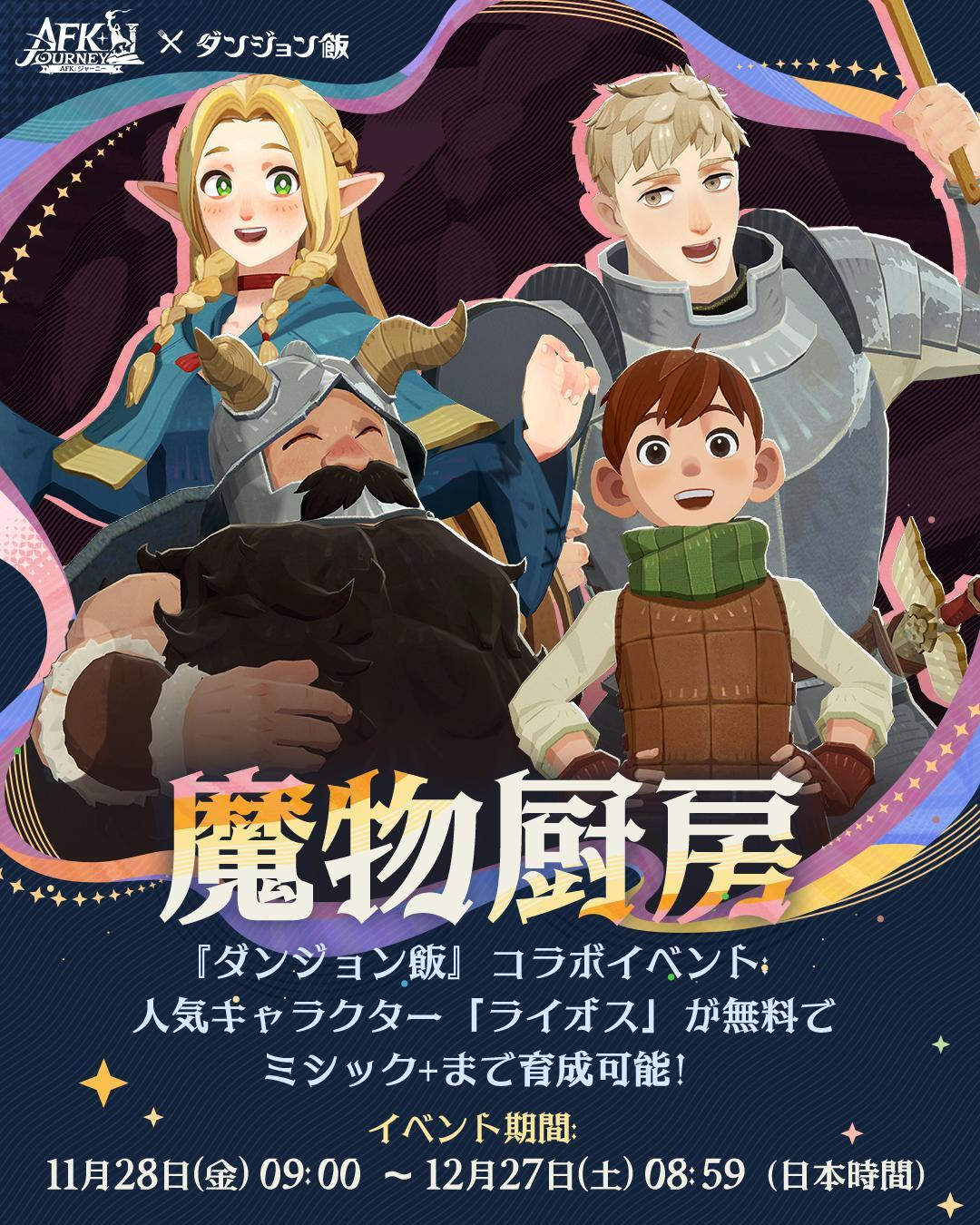 AFK：ジャーニー』、11月28日より、アニメ『ダンジョン飯』コラボを