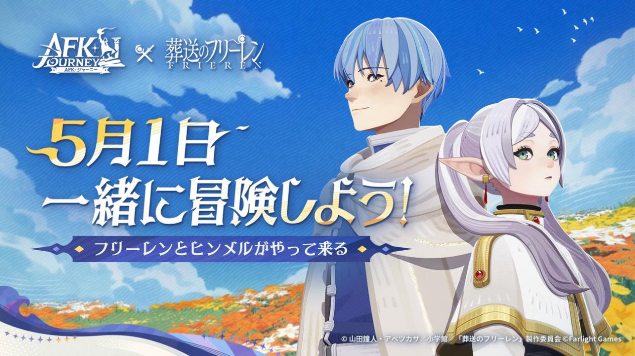 AFK:ジャーニー×葬送のフリーレン!夢のコラボ5/1開始 AFK:ジャーニー×葬送のフリーレン!夢のコラボ5/1開始