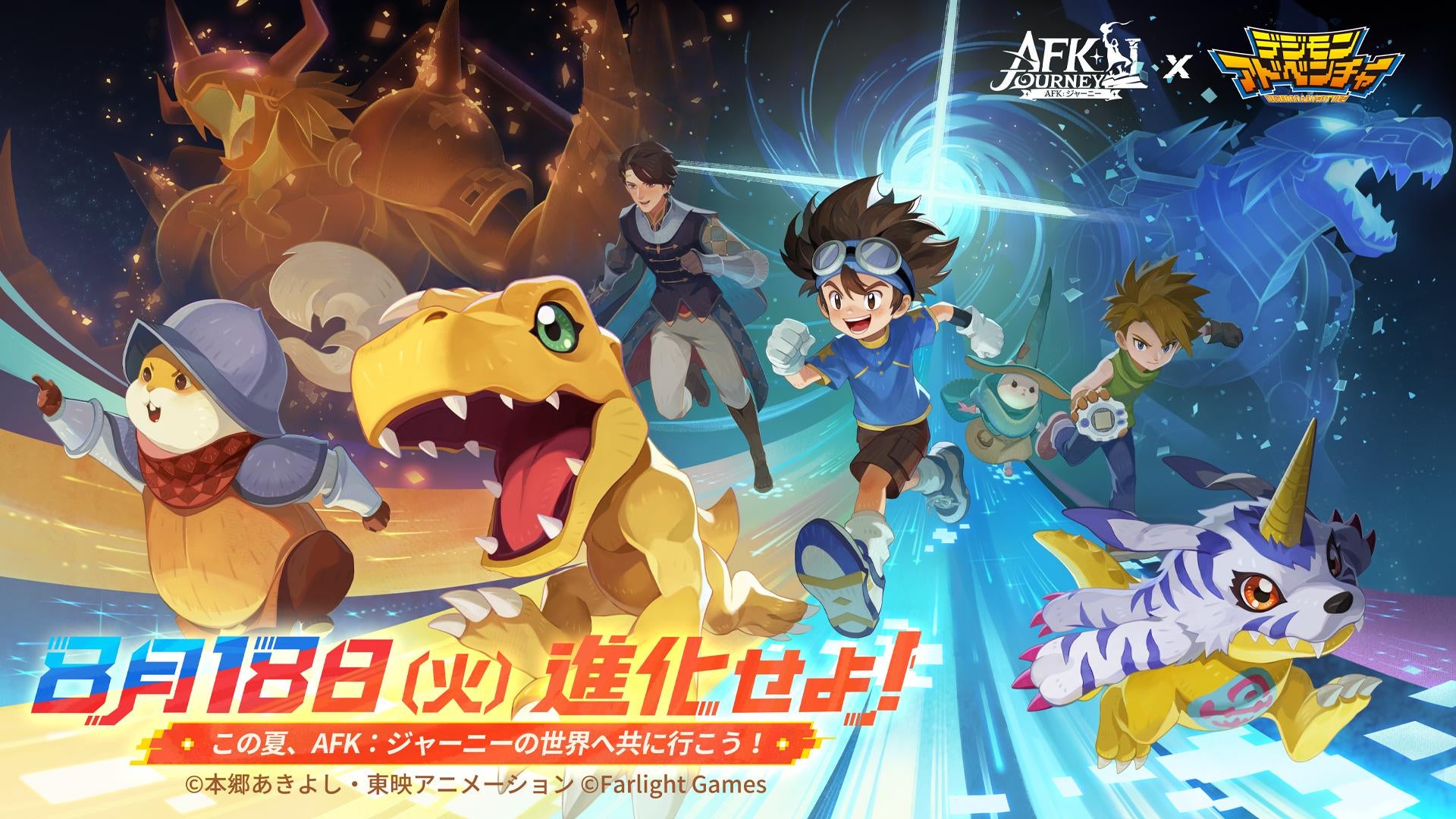 『AFK:ジャーニー』×『デジモンアドベンチャー』コラボ開催!太一&アグモン参戦 『AFK:ジャーニー』×『デジモンアドベンチャー』コラボ開催!太一&アグモン参戦