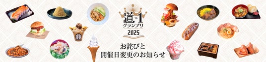 道-1グランプリ2025お詫びと開催日変更のお知らせ 道-1グランプリ2025お詫びと開催日変更のお知らせ