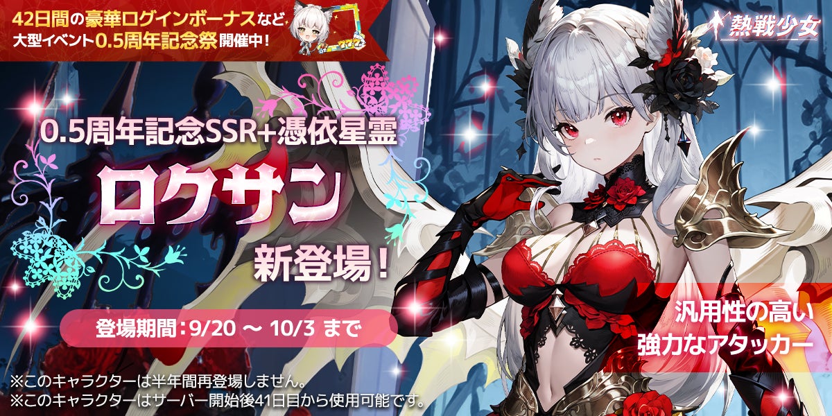 熱戦少女:0.5周年記念!最強アタッカー「ロクサン」降臨!豪華報酬&新スキンも! 熱戦少女:0.5周年記念!最強アタッカー「ロクサン」降臨!豪華報酬&新スキンも!