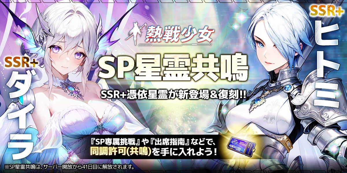 終末世界放置系RPG『熱戦少女』にて新SSR+憑依星霊「ダイラ」が登場!次回のSP星霊共鳴や8月イベントの先行情報を公開 ...