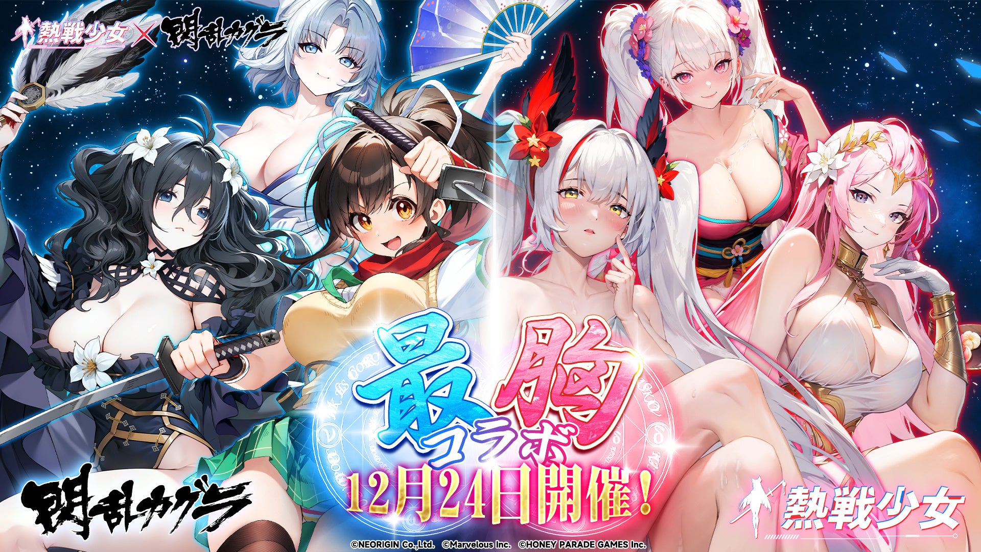 閃乱カグラ×熱戦少女!新年コラボで豪華報酬GET! 閃乱カグラ×熱戦少女!新年コラボで豪華報酬GET!