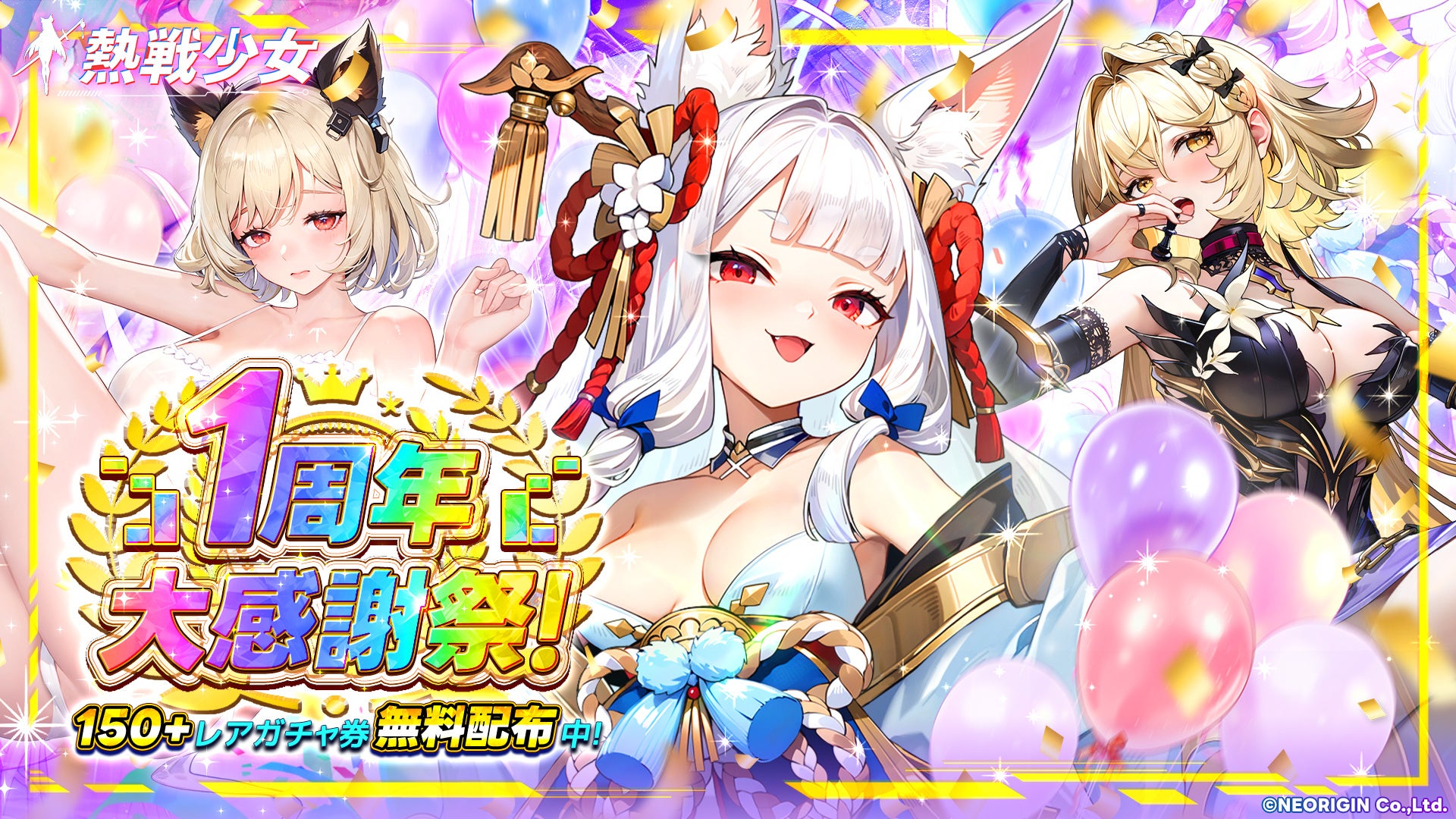 【熱戦少女】1周年!150連無料ガチャ&限定スキンGET!大型アップデート実施中! 【熱戦少女】1周年!150連無料ガチャ&限定スキンGET!大型アップデート実施中!
