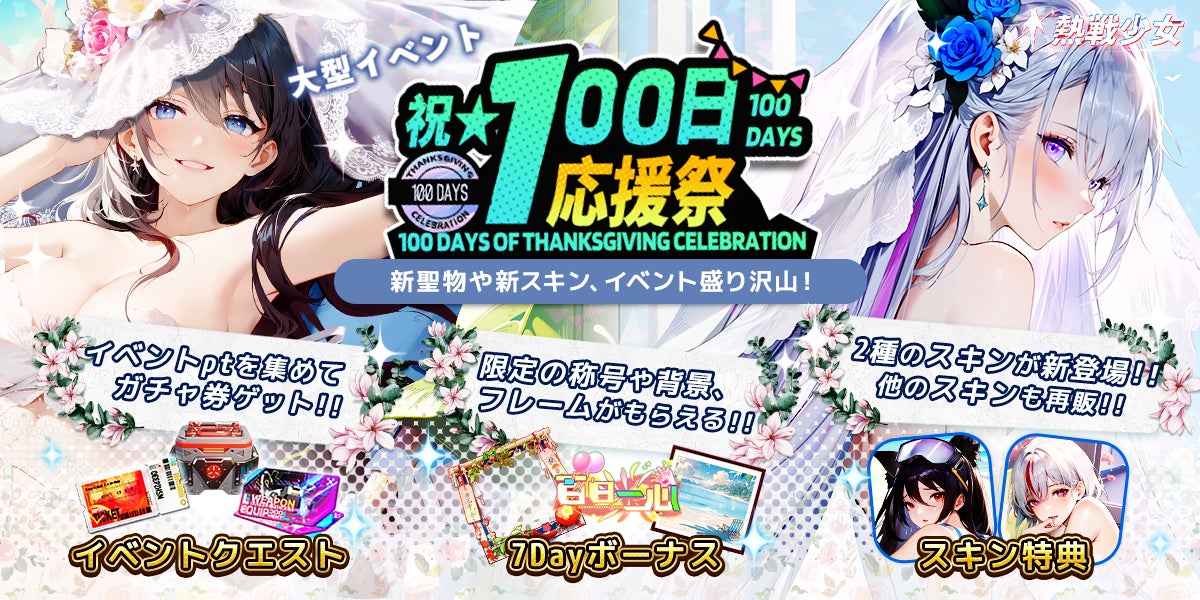 熱戦少女、100日記念イベント開催!SSR+聖物や新スキンGET! 熱戦少女、100日記念イベント開催!SSR+聖物や新スキンGET!