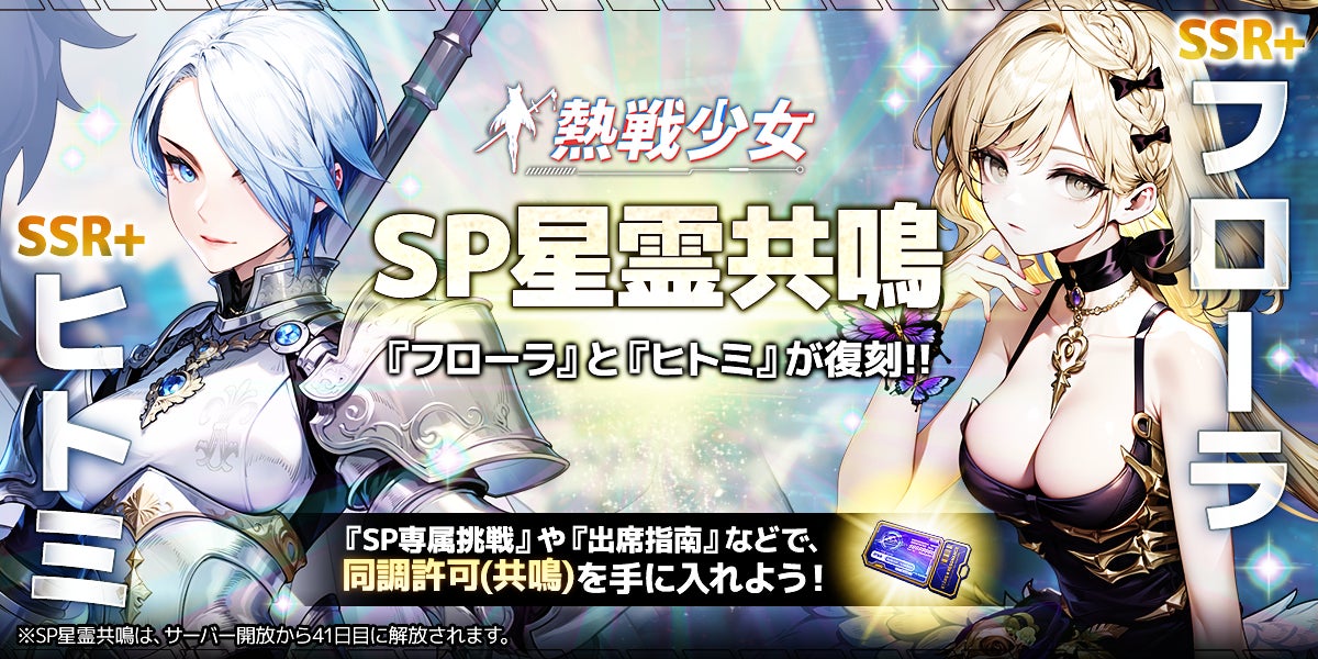 『熱戦少女』SP星霊共鳴開催!フローラ&ヒトミ登場、次回星霊&8月イベント情報も! 『熱戦少女』SP星霊共鳴開催!フローラ&ヒトミ登場、次回星霊&8月イベント情報も!
