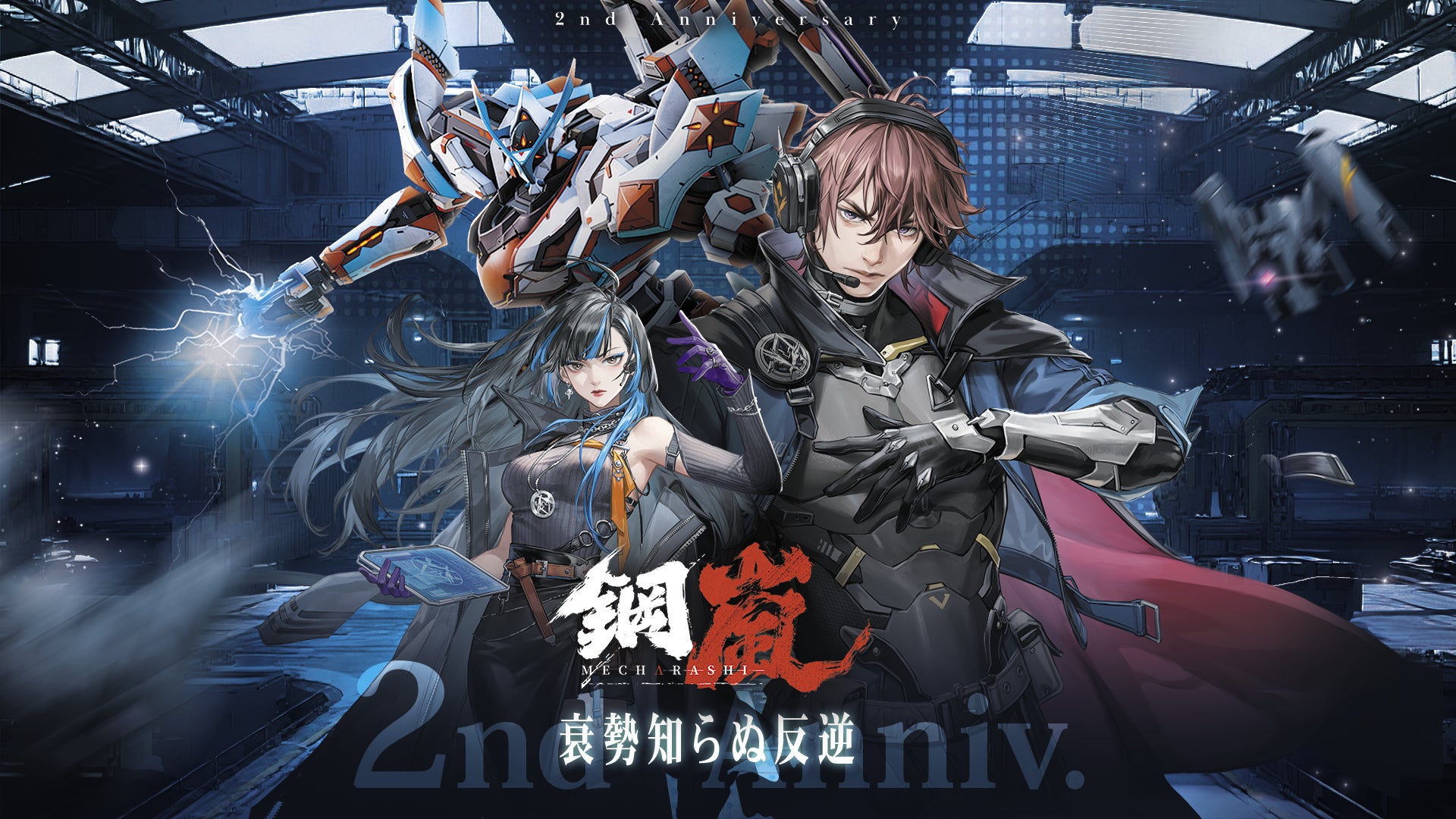 【鋼嵐】2周年!最大70連無料ガチャ&新キャラ登場!記念イベント開催中 【鋼嵐】2周年!最大70連無料ガチャ&新キャラ登場!記念イベント開催中