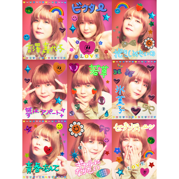 【シンガーソングライター】 吉澤嘉代子さん