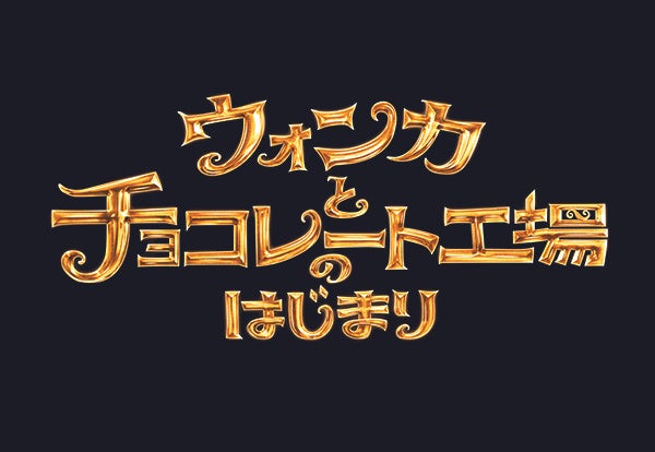 【映画】 ウォンカとチョコレート工場のはじまり