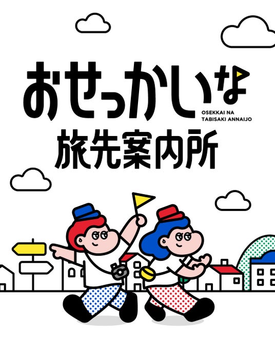 大阪・関西万博の次はどこへ行く?ルクア大阪が西日本の魅力を発信し、万博ついでのプラスワントリップや次の旅行先を案内する「おせっかいな旅先案内所」WEBサイトが公開中 大阪・関西万博の次はどこへ行く?ルクア大阪が西日本の魅力を発信し、万博ついでのプラスワントリップや次の旅行先を案内する「おせっかいな旅先案内所」WEBサイトが公開中