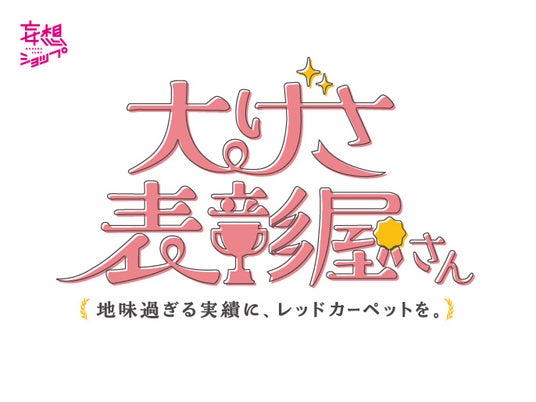 ルクア大阪が”地味すぎる実績”にレッドカーペットを敷く2日間限定イベント「大げさ表彰屋さん」を5月9日・10日開催 ルクア大阪が”地味すぎる実績”にレッドカーペットを敷く2日間限定イベント「大げさ表彰屋さん」を5月9日・10日開催