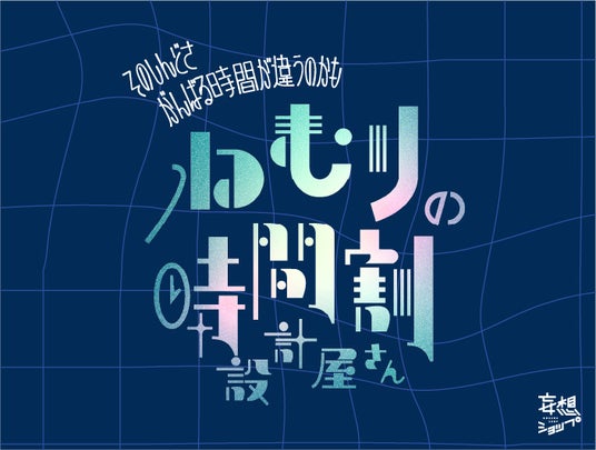 ちゃんと寝ても、会議中に眠いのは“がんばる時間”が違うから?自分専用の時間割を設計する「ねむりの時間割設計屋さん」がルクア大阪にて開催 ちゃんと寝ても、会議中に眠いのは“がんばる時間”が違うから?自分専用の時間割を設計する「ねむりの時間割設計屋さん」がルクア大阪にて開催