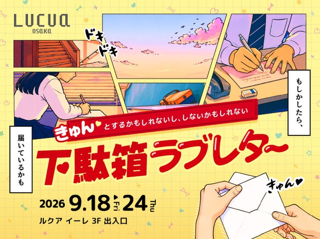 きゅん♡とするかもしれないし、しないかもしれない『下駄箱ラブレター』