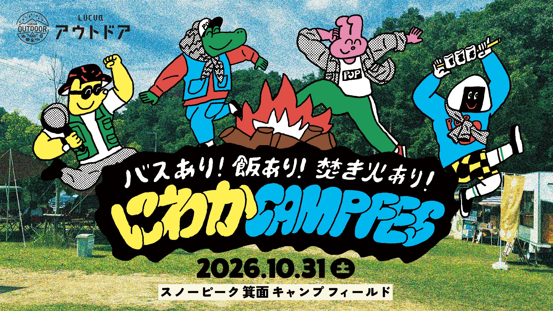 バスあり!飯あり!焚火あり!にわかCAMPFES