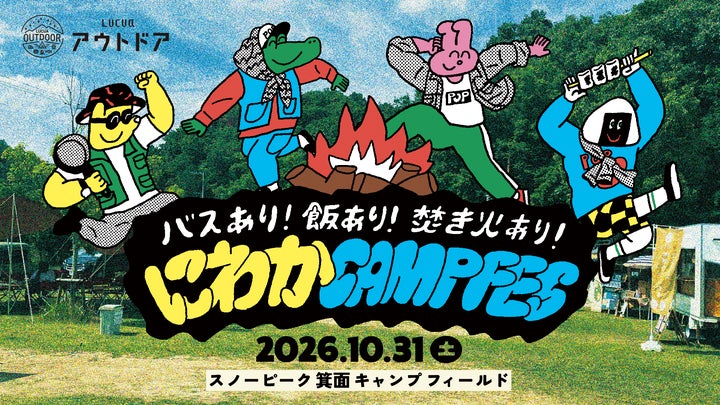 バスあり!飯あり!焚火あり!にわかCAMPFES
