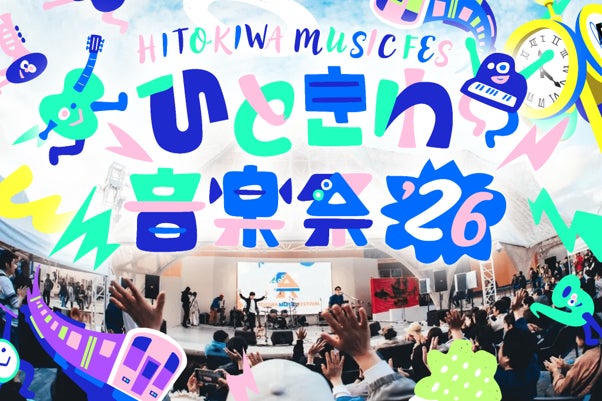 ひときわ音楽祭2026