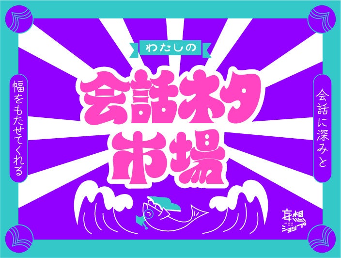 わたしの会話ネタ市場