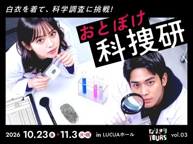 おとぼけ科捜研なりきりツアー in LUCUAホール
