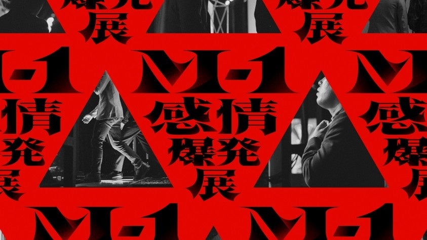 M-1感情爆発展