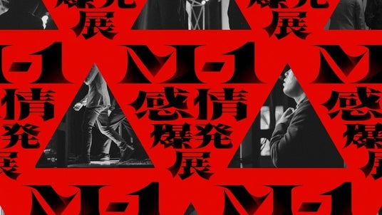 『M-1感情爆発展』がルクア大阪で開催!史上初!漫才師たちがM-1へ人生を懸ける“感情”をまるごと体感。 『M-1感情爆発展』がルクア大阪で開催!史上初!漫才師たちがM-1へ人生を懸ける“感情”をまるごと体感。