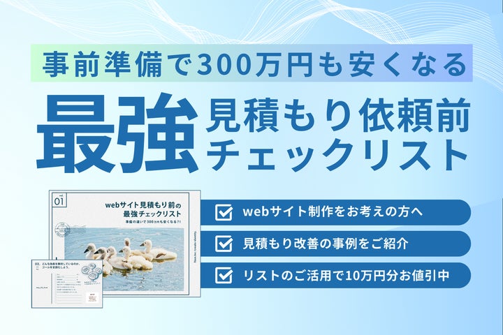無料お役立ち資料】サイト制作の見積もりが300万円も安くなる 無料お役立ち資料】サイト制作の見積もりが300万円も安くなる