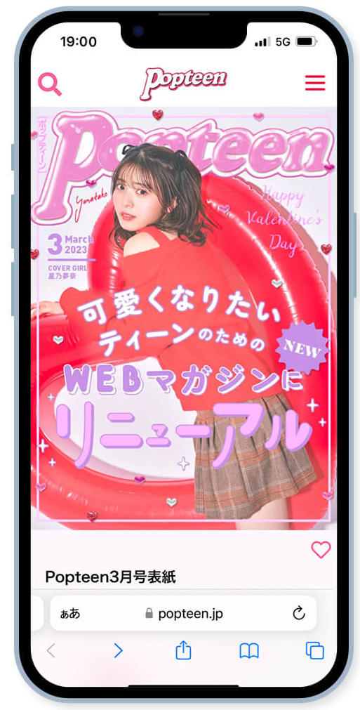 Popteen まとめ売り 月刊Popteen」 が3月号からWEBマガジンにリニューアル