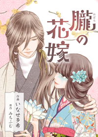 エブリスタ発『朧の花嫁』コミカライズが、第10回「さいとう・たかを賞」最終候補に選出！