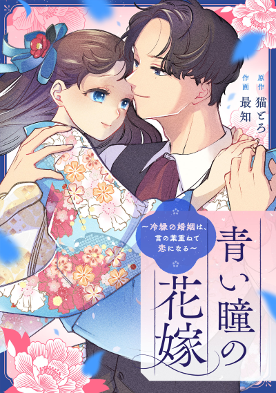エブリスタ発『青い瞳の花嫁』のコミカライズが大ヒット！2026年9月の月間売上1億円を突破