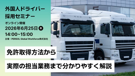 6月25日(木)外国人ドライバー採用オンラインセミナー開催 6月25日(木)外国人ドライバー採用オンラインセミナー開催