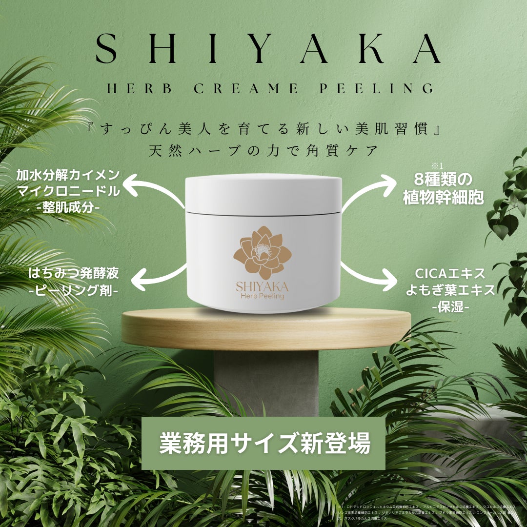 SHIYAKA ハーブクリームピーリング」業務用サイズ新登場!プロラボ SHIYAKA ハーブクリームピーリング」業務用サイズ新登場!プロラボ