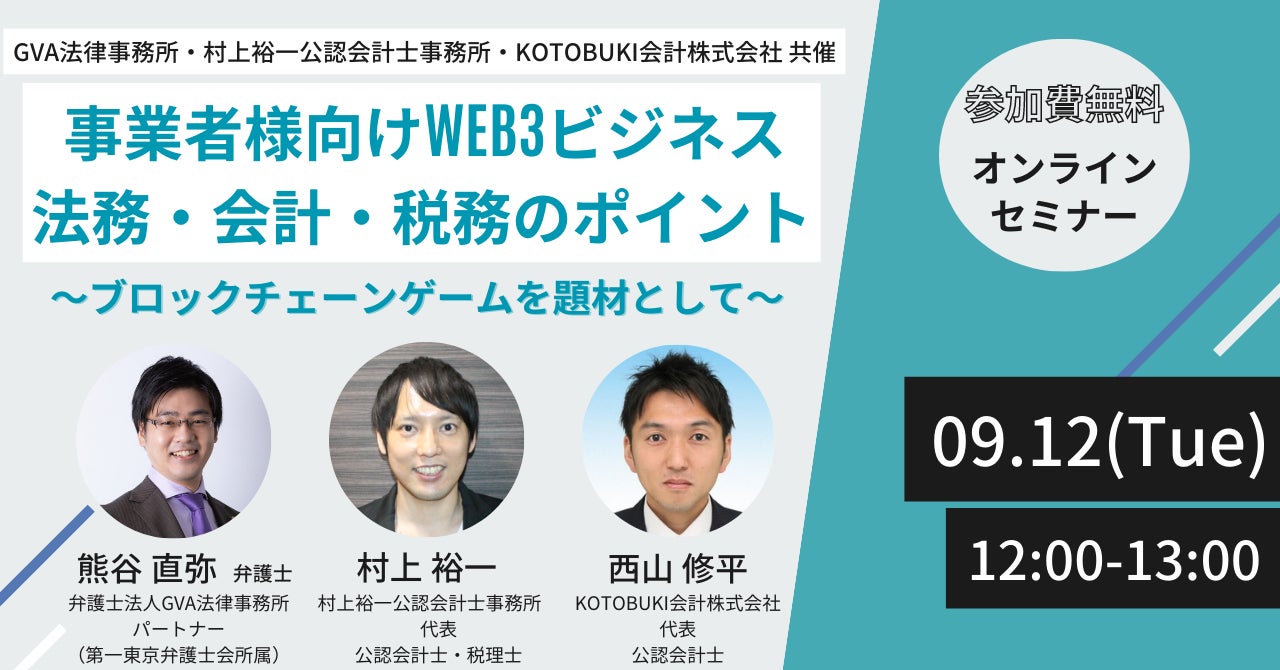 【9月12日開催】弁護士・公認会計士/税理士が解説!Web3ビジネス展開のポイントを学ぶセミナー! 【9月12日開催】弁護士・公認会計士/税理士が解説!Web3ビジネス展開のポイントを学ぶセミナー!