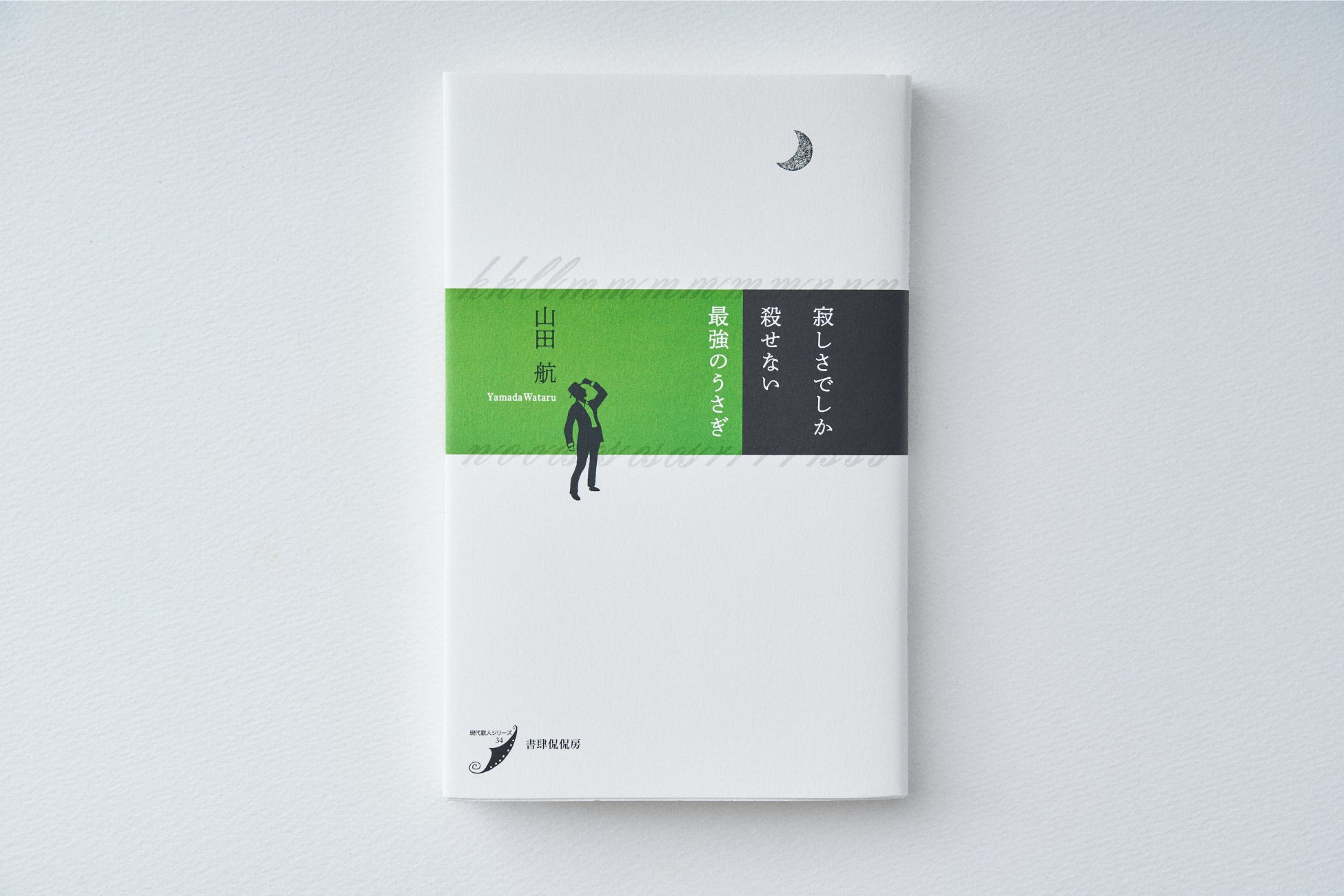 歌人・山田航の最新歌集『寂しさでしか殺せない最強のうさぎ』刊行記念フェア 8/19(金)より開催。“コーヒー×短歌”をテーマに短歌ドリップバッグや短歌トートのコラボグッズ限定発売!